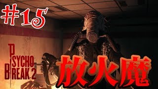【サイコブレイク２】この放火魔の正体は誰？？-最恐サバイバルホラー-実況プレイ＃１５