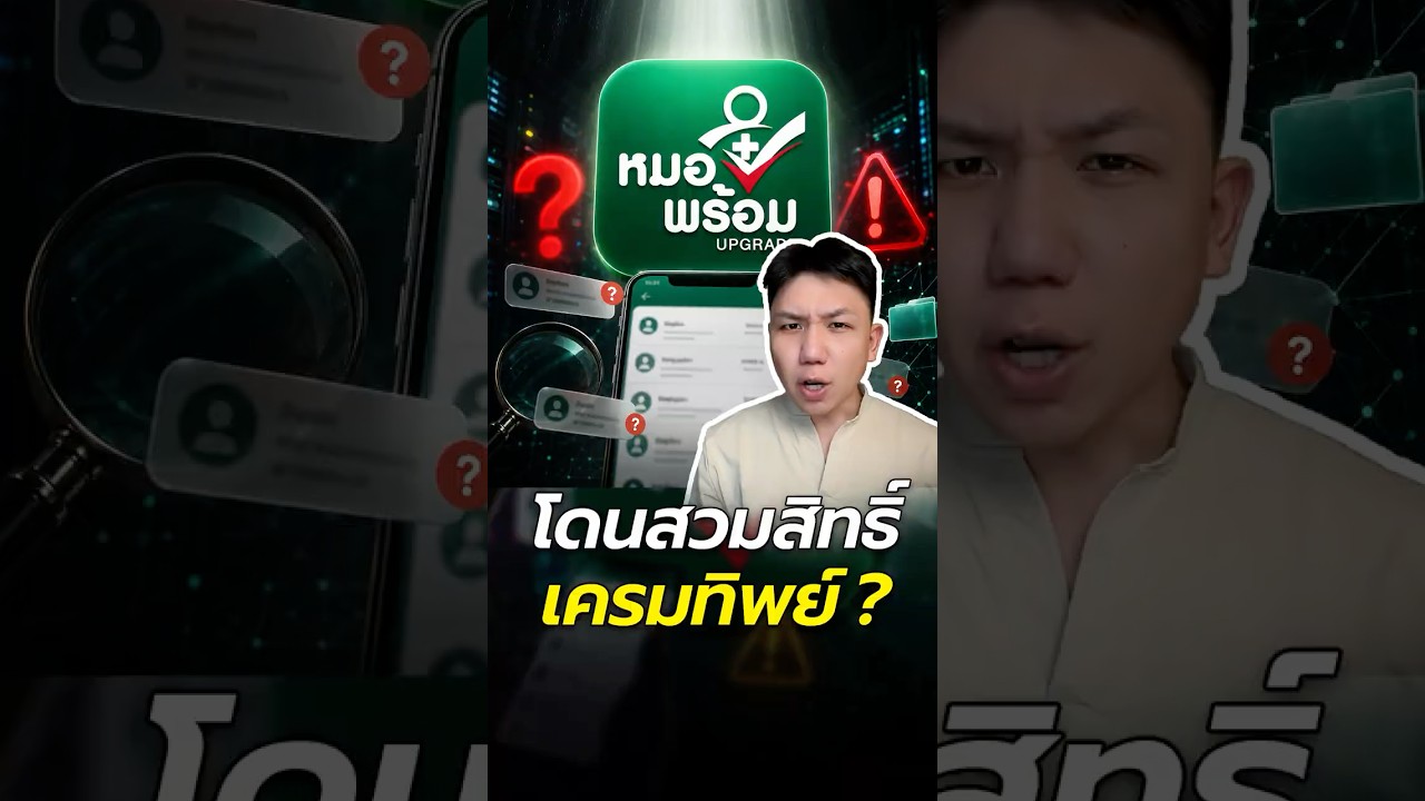 ประเด็น 'หมอพร้อม' โดนสวมสิทธิ์-โดนแฮ็ก-หรือระบบพัง ?