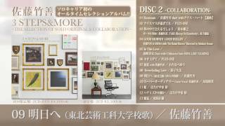 佐藤竹善 – アルバムDISC2全曲視聴『3 STEPS & MORE』