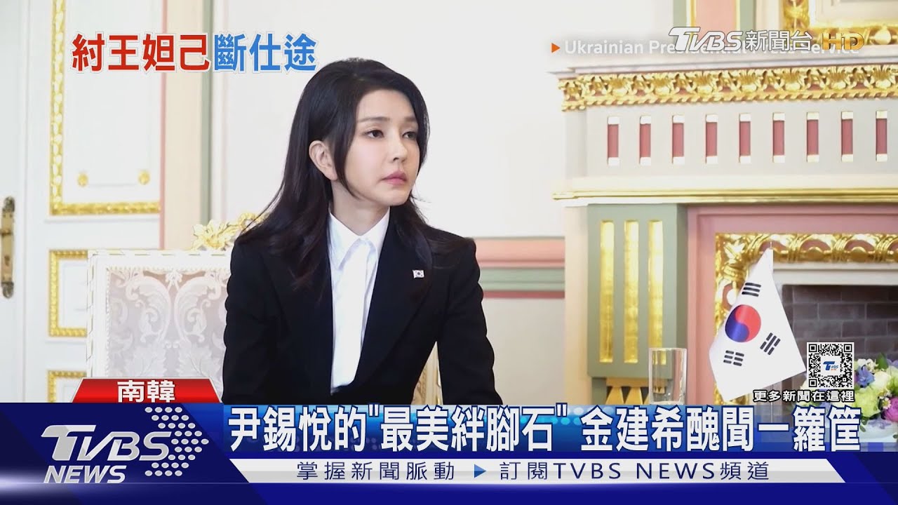 最美絆腳石！讓尹錫悅面臨彈劾第一夫人　金建希醜聞一籮筐