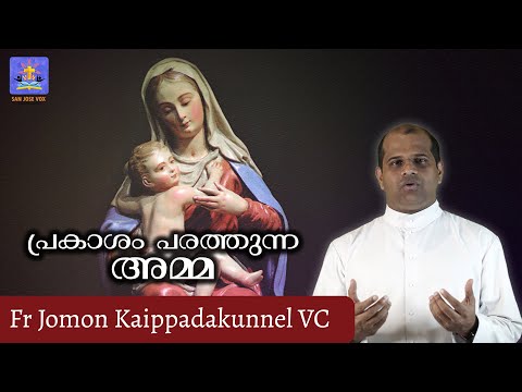 പ്രകാശം പരത്തുന്ന അമ്മ | Fr Jomon Kaippadakunnel VC | Episode 1