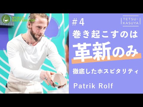 【洗練された美意識】WBrC2019スウェーデン代表Patrik Rolf🏆世界大会の抽出レシピを深堀解説！