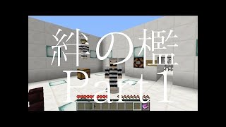 【マイクラ】囚人二人に絆はあるか【絆の檻Part2】