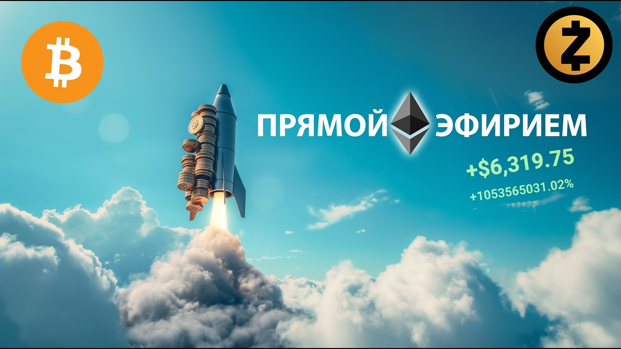 КРИПТО РАКЕТА СТАРТУЕТ 🚀 ПРЯМОЙ ЭФИРИЕМ