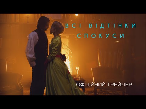 Трейлер Всі відтінки спокуси