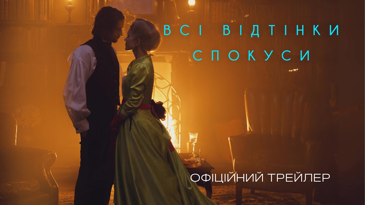 ВСІ ВІДТІНКИ СПОКУСИ