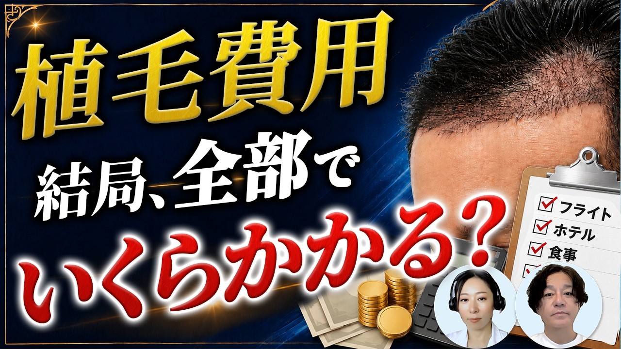 【総額公開】トルコ植毛は結局いくら？施術費以外に必要なお金を全部解説