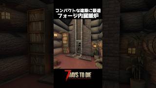 フォージ内臓暖炉の作り方 #7dtd #shorts #ゆっくり実況