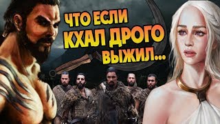 Что Если бы Кхал Дрого и Дейнерис Взяли Вестерос?