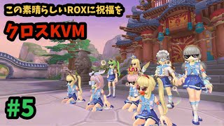 【ROX】 クロスKVM#5♪ ランクマッチ最終日です♪ #ROX #ラグナロクX