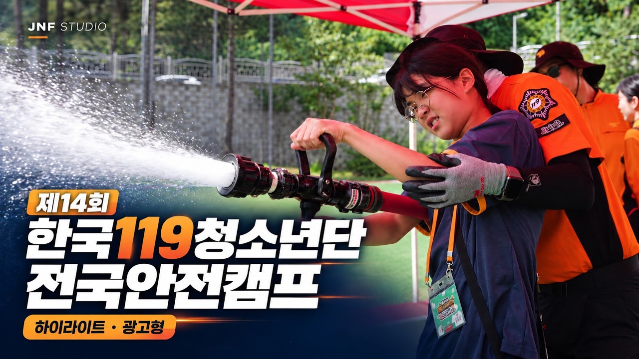 제14회 한국119청소년단 전국안전캠프 thumbnail