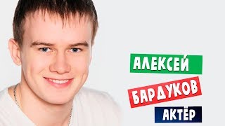 Алексей Бардуков актер сериала