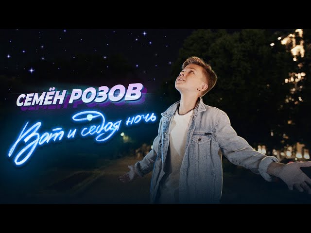 Семён розов вот и Седая ночь.