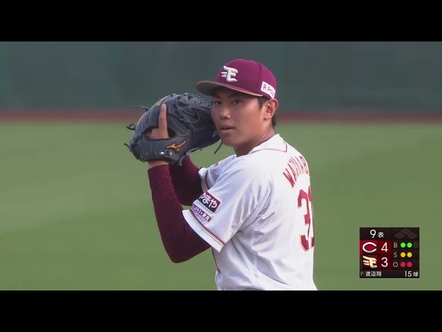 【9回表】最後は空振り三振!! イーグルス・渡辺翔太 3者凡退に抑える好リリーフ!!  2024年6月15日 東北楽天ゴールデンイーグルス 対 広島東洋カープ