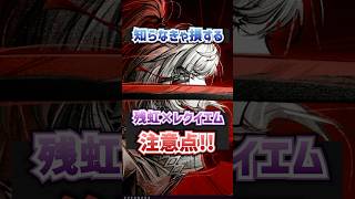 【NTE】残虹×レクイエムを使うときの注意点【ネバエバ / Neverness to Everness】