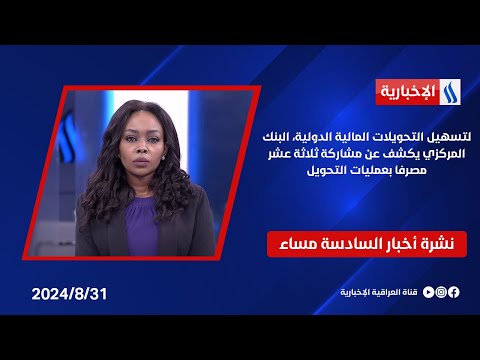 شاهد بالفيديو.. لتسهيل التحويلات المالية الدولية، البنك المركزي يكشف عن مشاركة ثلاثة عشر مصرفا بعمليات التحويل