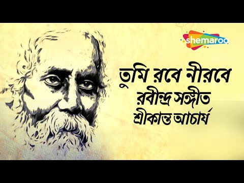 Tumi Rabe Nirabe Lyrics – Srikanto Acharya