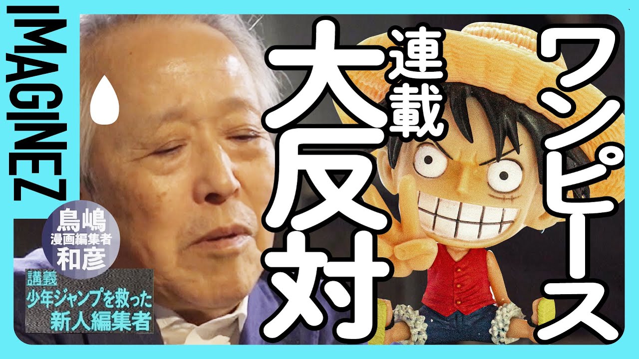⑤【ONE PIECE】あっぶね〜尾田栄一郎＆問題児の担当をつぶしてJUMP終わる寸前だった→面白さがわからん？アフター鳥山明を探してジャンプ復活までの道のり【ジャンプ伝説の編集・鳥嶋和彦】