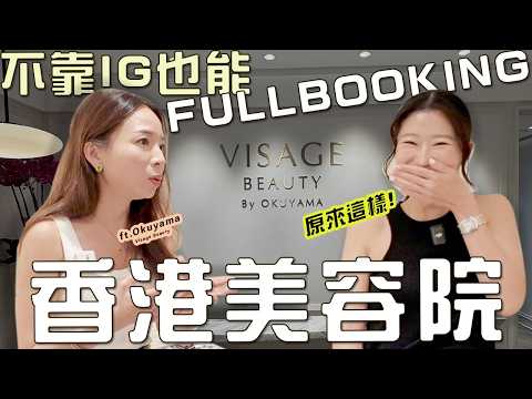 【創業訪談】❌拒做網紅🚫美容院不靠IG追流量, 也能不斷Full booking, 靠的是什麼？由香港發展到外國如何管理？💄 ft.Okuyama@Visage beauty｜LIVIGRACE.CO