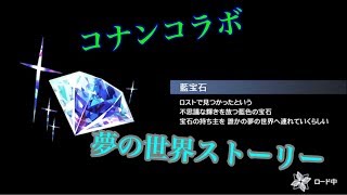 消滅都市 名探偵コナンコラボ 第1話  夢の世界 ストーリー #消滅都市 #名探偵コナン #コラボ