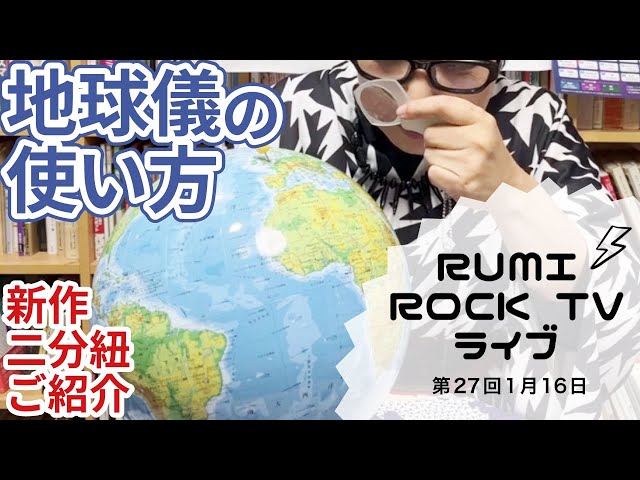 第27回 Rumi Rock TV [2024/01/16]