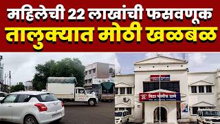महिलेची 22 लाखांची फसवणूक; तालुक्यात मोठी खळबळ