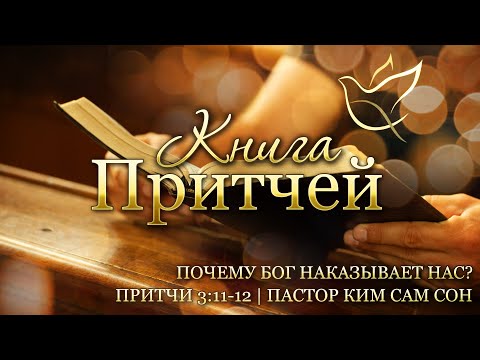 07.08.2020 | Притчи 3:11-12 | Почему Бог наказывает нас?
