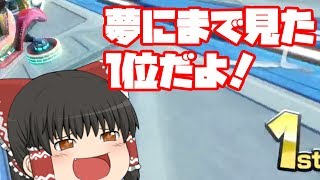 【ゆっくり実況】通勤ラッシュを乗り越えろ！【マリオカート8 デラックス】part11