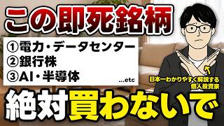 【絶対やめて！】投資初心者が絶対に買ってはいけない銘柄の特徴5選【株式投資・個別株・資産運用】