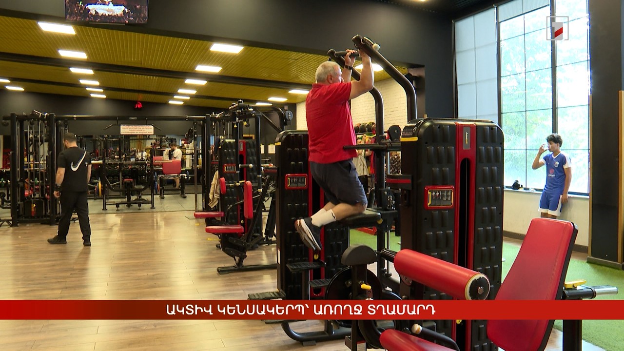 Ակտիվ կենսակերպ՝ առողջ տղամարդ