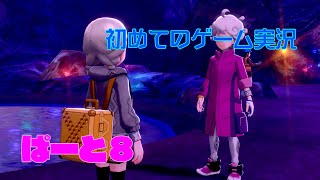 【ポケモンソード】初めてのゲーム実況～もふもふ再び～