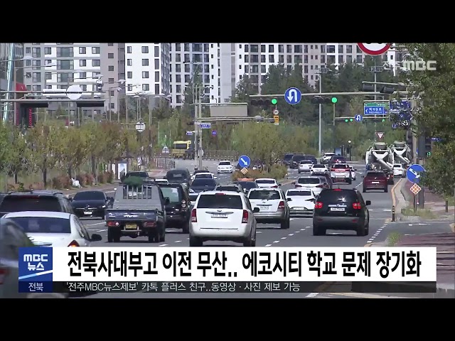 전북사대부고 이전 무산 에코시티 학교 문제 장기화