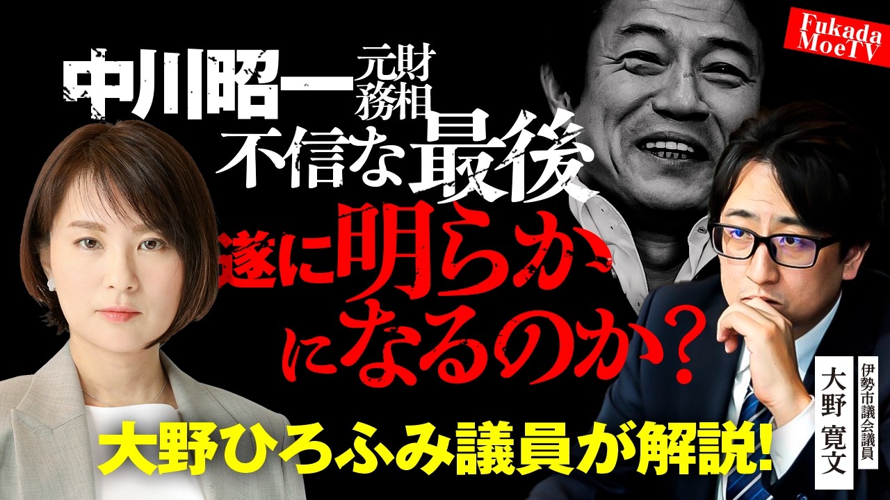 大野ひろふみ議員登場！　中川昭一元財務大臣の奥様の意味深発言について