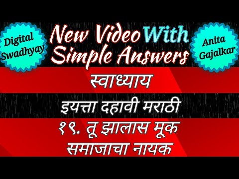 tu zalas muk samajacha nayak swadhyay। तू झालास मूक समाजाचा नायक स्वाध्याय । 10th marathi chapter 19