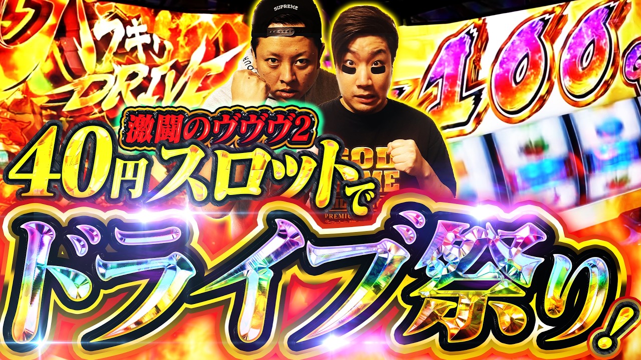 【ヴヴヴ2】合法40円スロットで確実に脳汁を出す実践