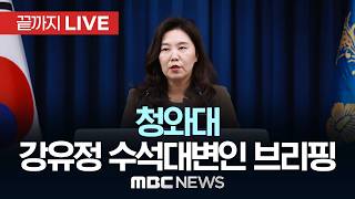 강유정 수석대변인 브리핑 - [끝까지 LIVE] MBC 중계방송 2026년 05월 13일