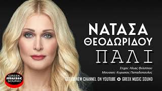 Νατάσα Θεοδωρίδου - Πάλι - Official Music Releases