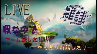【LIVE】久しぶりに再開するために雑談配信