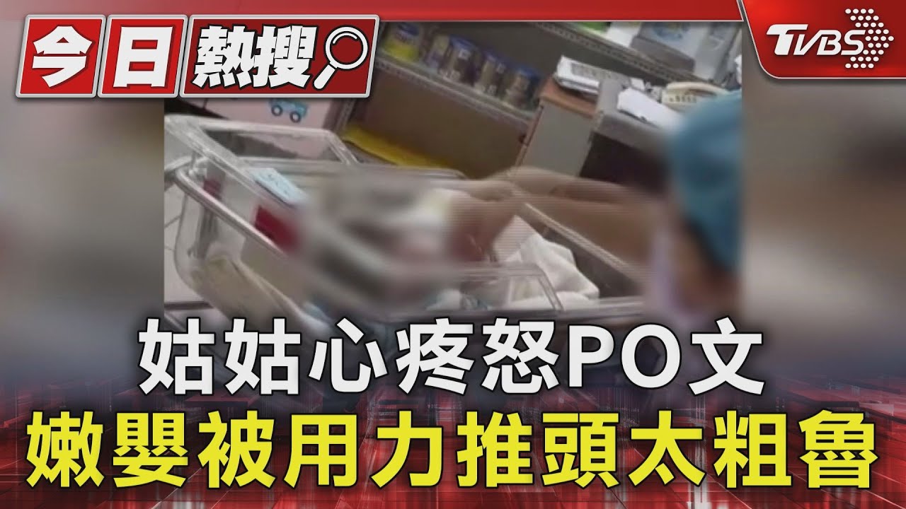 姑姑心疼怒PO文 嫩嬰被用力推頭太粗魯