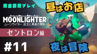 【完全初見】ムーンライターの店主になります #11【MOON LIGHTER/ネタバレ注意/アーカイブノーカット版】