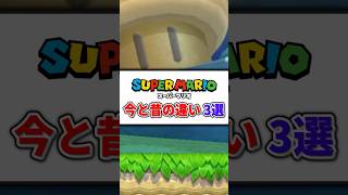 スーパーマリオ 今と昔の違い3選 #shorts