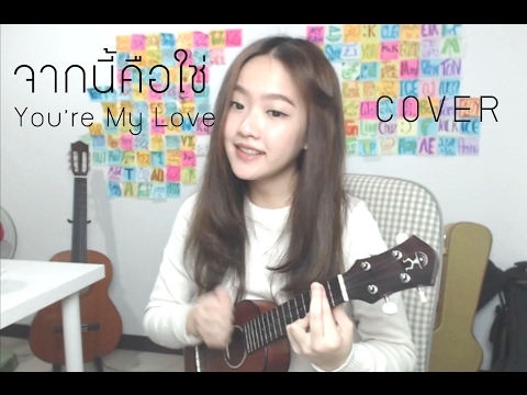 You’re My Love (จากนี้คือใช่..) - ละอองฟอง UKULELE COVER l Aueyauey เอ๋ยเอ้ย