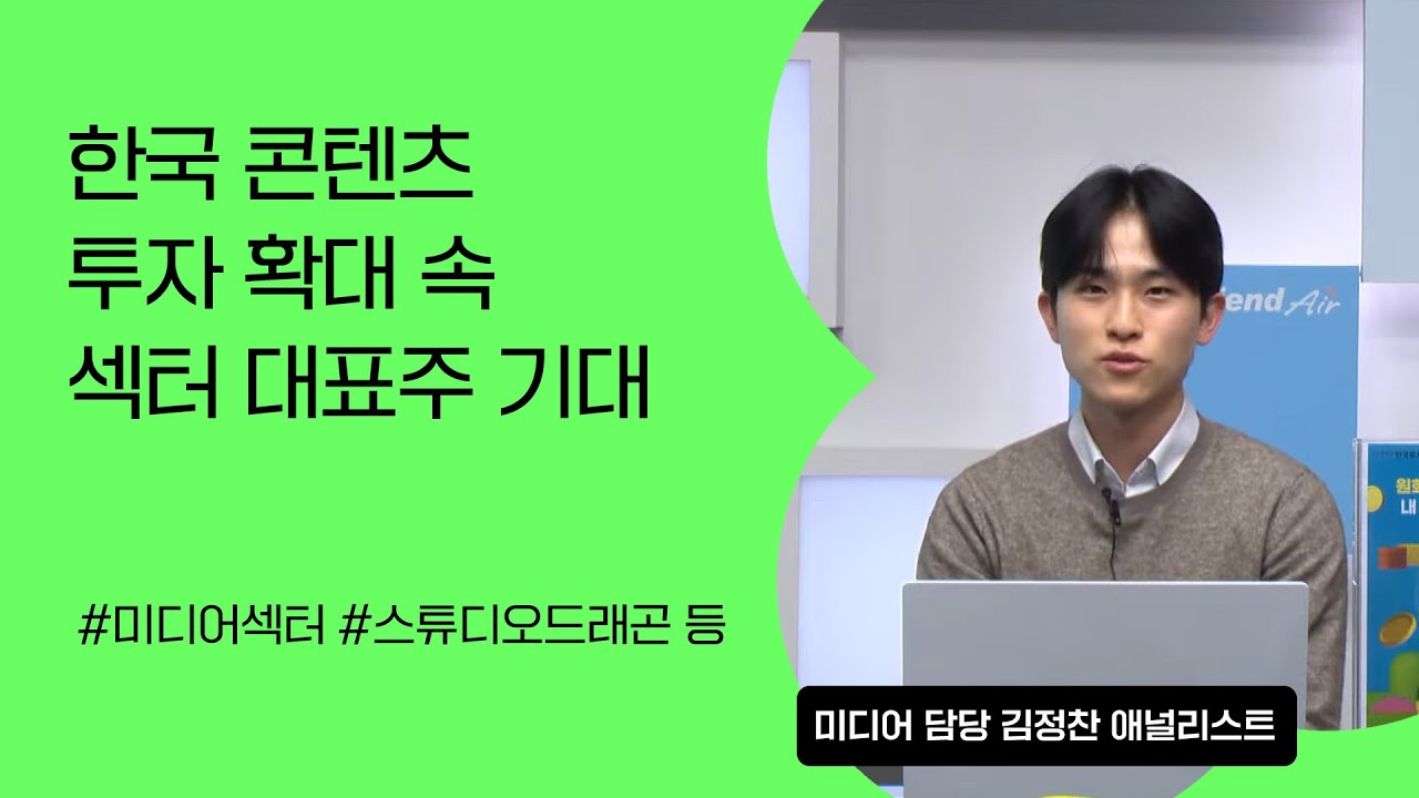 [리서치톡톡] 억눌렸던 미디어, 회복의 시간 #스튜디오드래곤 #미디어주