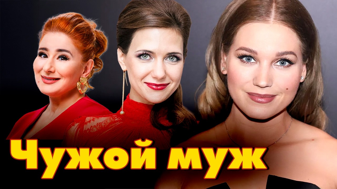 Чужой муж | Кристина Асмус, Екатерина Климова, Юлия Куварзина, Любовь Тихомир