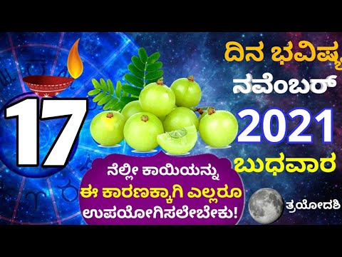 ದಿನ ಭವಿಷ್ಯ - 17/11/2021 - ಬುಧವಾರ - ಇಂದಿನ ಭವಿಷ್ಯವಾಣಿ | today's horoscope in kannada daily astrology