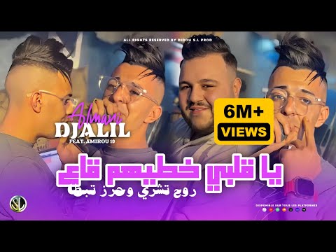 Djalil Almani 2024 [ Ya Galbi Khtihom Ga3 - روح تشري و حرز تبطى ] Avec Amirou 19 ( Clip Officiel )