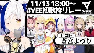 【歌枠🎤】歌で紡げ！VEE初歌枠リレー🎵【VTuber/蒼宮よづり】