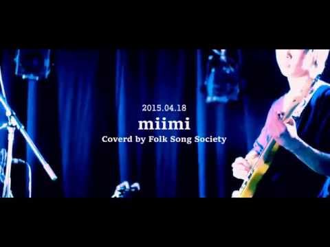 法政大学フォークソング研究会 - miimi(cover)
