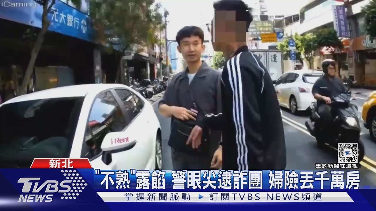 「不熟」露餡 警眼尖逮詐團 婦險丟千萬房