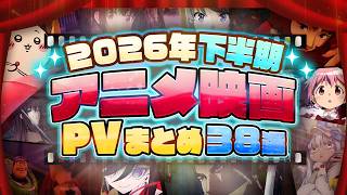 【2026年下半期・夏アニメ・冬アニメ】アニメ映画公開予定38作品PVまとめ！注目作・最新情報一覧【劇場版】